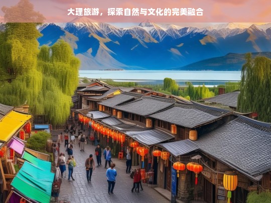 大理旅游，探索自然与文化的完美融合