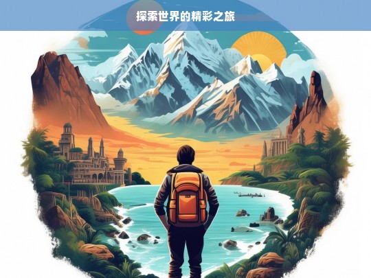 探索世界的精彩之旅