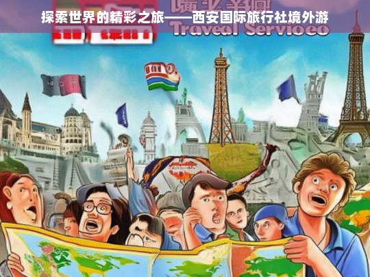 探索世界的精彩之旅——西安国际旅行社境外游