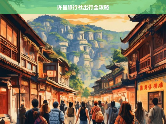 许昌旅行社出行全攻略