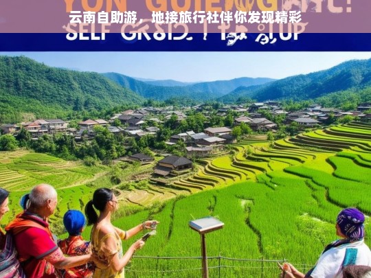 云南自助游，地接旅行社伴你发现精彩