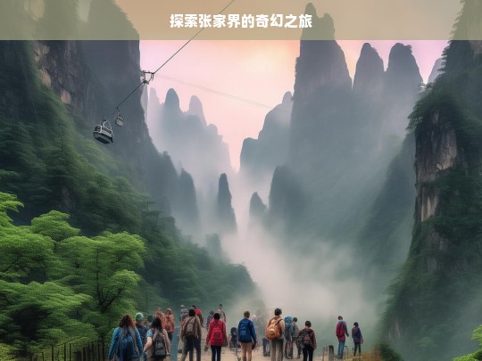 探索张家界的奇幻之旅