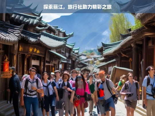 探索丽江，旅行社助力精彩之旅