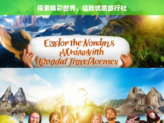 探索精彩世界，信赖优质旅行社