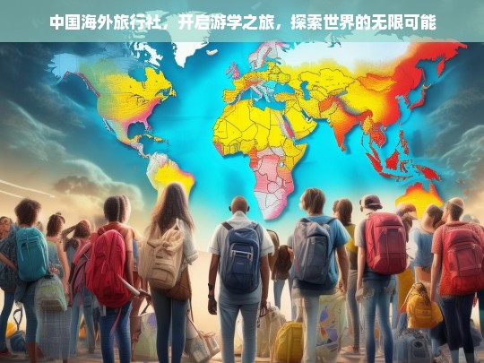 中国海外旅行社，开启游学之旅，探索世界的无限可能