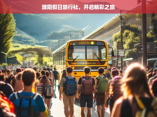 濮阳假日旅行社，开启精彩之旅