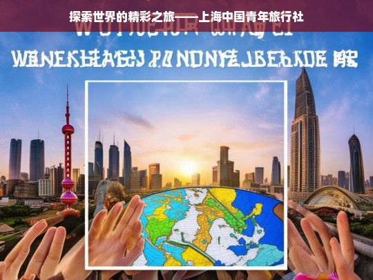 探索世界的精彩之旅——上海中国青年旅行社