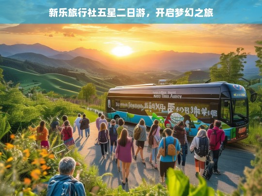 新乐旅行社五星二日游，开启梦幻之旅