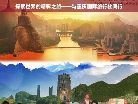 探索世界的精彩之旅——与重庆国际旅行社同行