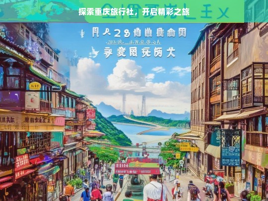 探索重庆旅行社，开启精彩之旅