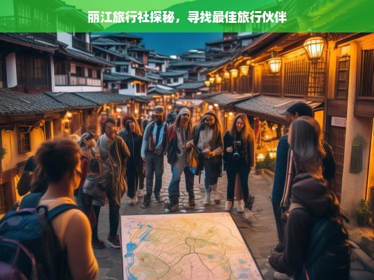 丽江旅行社探秘，寻找最佳旅行伙伴