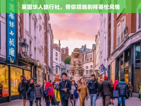 英国华人旅行社，带你领略别样英伦风情