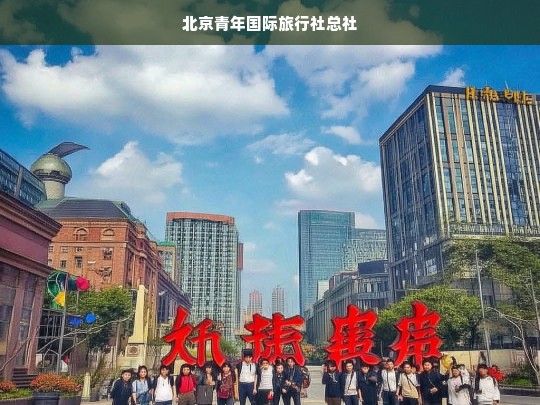 北京青年国际旅行社总社