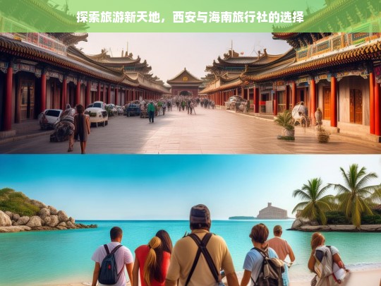 探索旅游新天地，西安与海南旅行社的选择