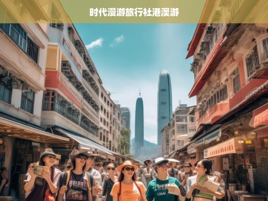 时代漫游旅行社港澳游