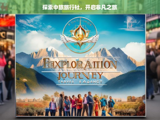 探索中旅旅行社，开启非凡之旅