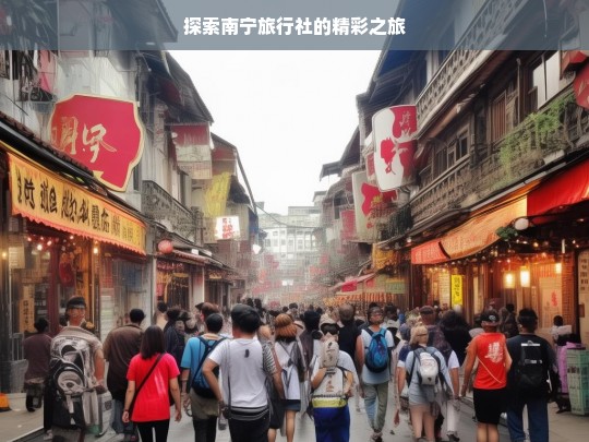 探索南宁旅行社的精彩之旅