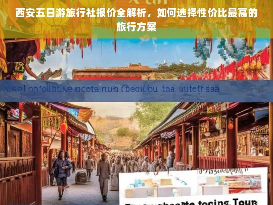 西安五日游旅行社报价全解析，如何选择性价比最高的旅行方案