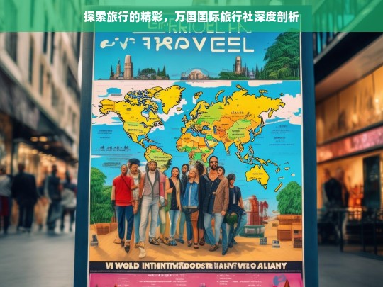 探索旅行的精彩，万国国际旅行社深度剖析