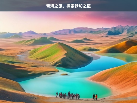 青海之旅，探索梦幻之境