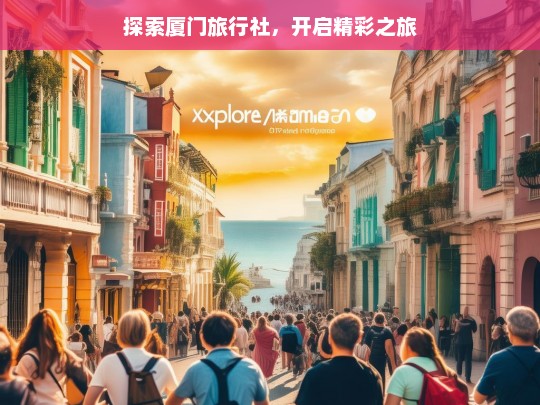 探索厦门旅行社，开启精彩之旅