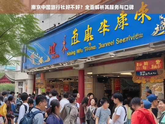 南京中国旅行社好不好？全面解析其服务与口碑