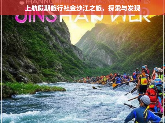 上航假期旅行社金沙江之旅，探索与发现