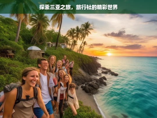 探索三亚之旅，旅行社的精彩世界