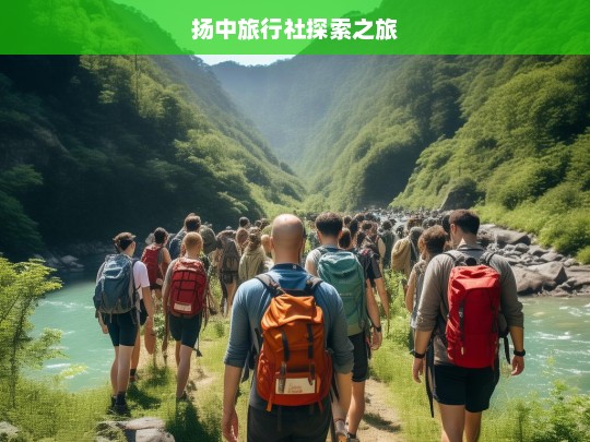 扬中旅行社探索之旅