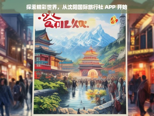 探索精彩世界，从沈阳国际旅行社 APP 开始