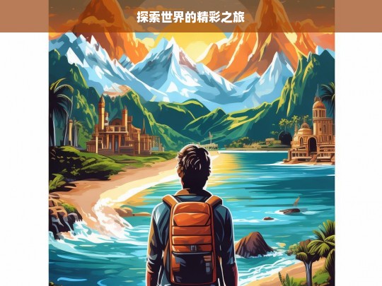 探索世界的精彩之旅