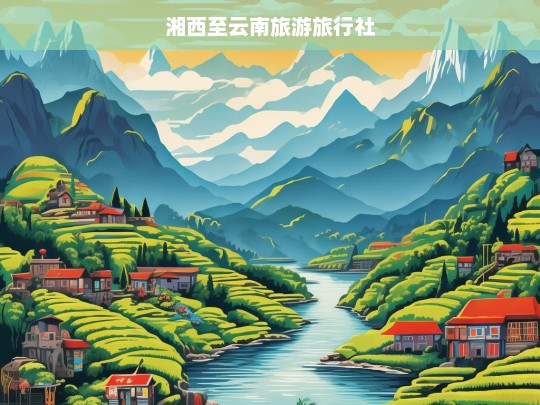 湘西至云南旅游旅行社