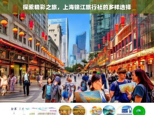 探索精彩之旅，上海锦江旅行社的多样选择