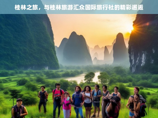 桂林之旅，与桂林旅游汇众国际旅行社的精彩邂逅