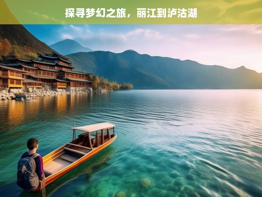 探寻梦幻之旅，丽江到泸沽湖