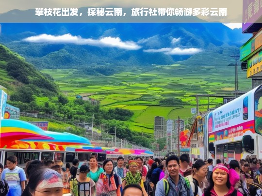 攀枝花出发，探秘云南，旅行社带你畅游多彩云南