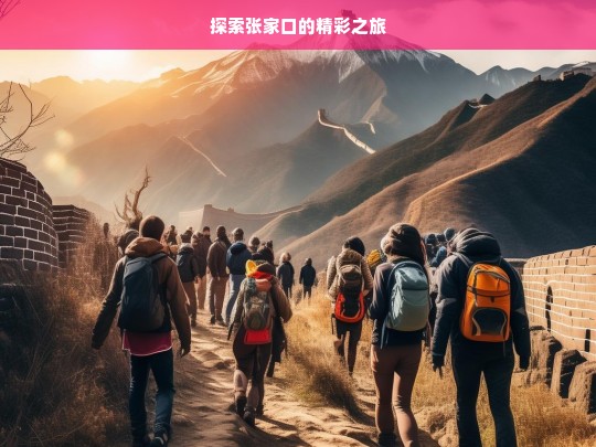 探索张家口的精彩之旅