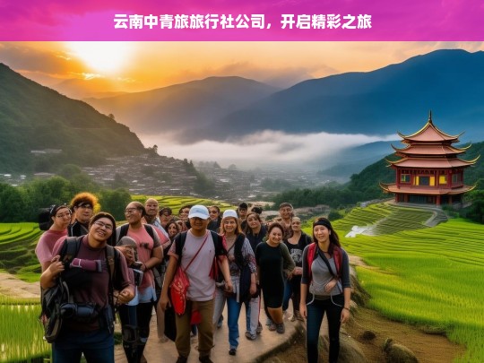 云南中青旅旅行社公司，开启精彩之旅