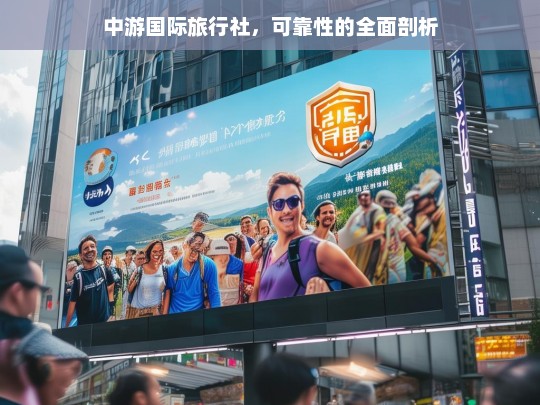 中游国际旅行社，可靠性的全面剖析