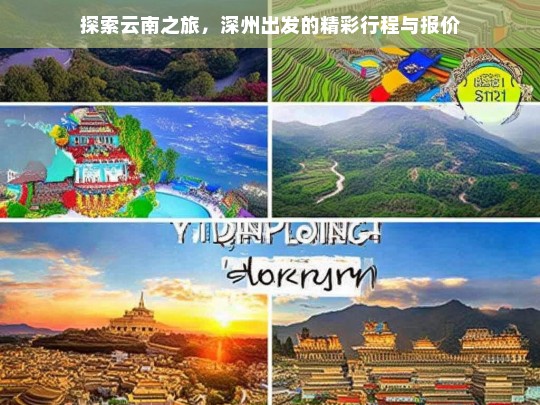 探索云南之旅，深州出发的精彩行程与报价