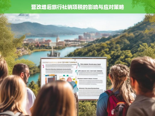 营改增后旅行社销项税的影响与应对策略