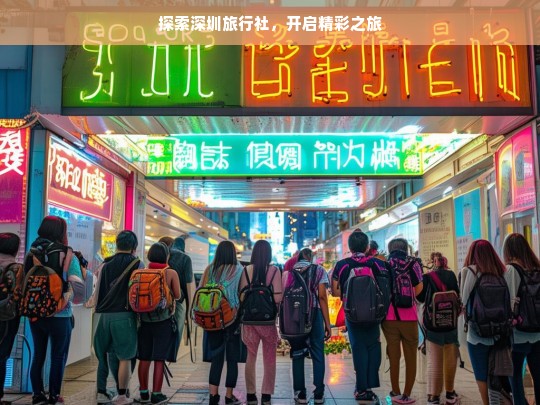 探索深圳旅行社，开启精彩之旅