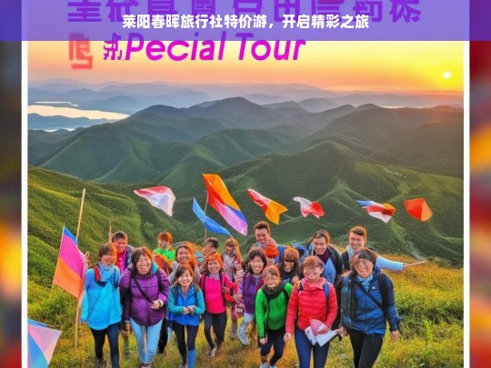 莱阳春晖旅行社特价游，开启精彩之旅