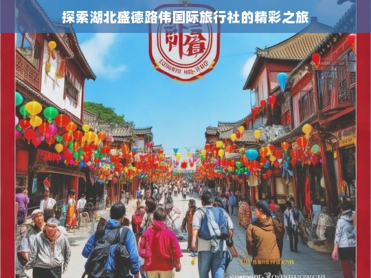 探索湖北盛德路伟国际旅行社的精彩之旅