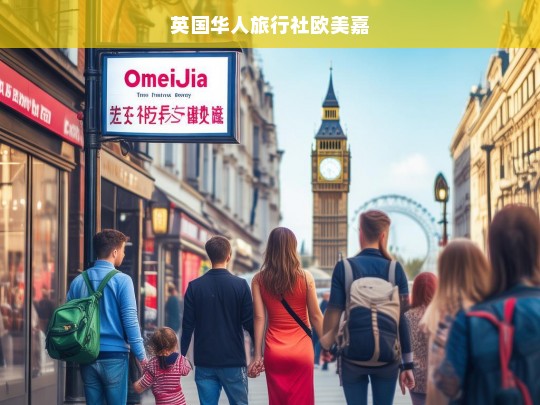 英国华人旅行社欧美嘉