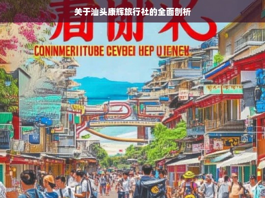 关于汕头康辉旅行社的全面剖析