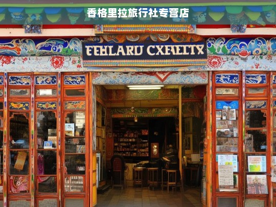 香格里拉旅行社专营店