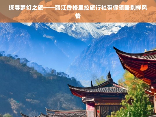 探寻梦幻之旅——丽江香格里拉旅行社带你领略别样风情