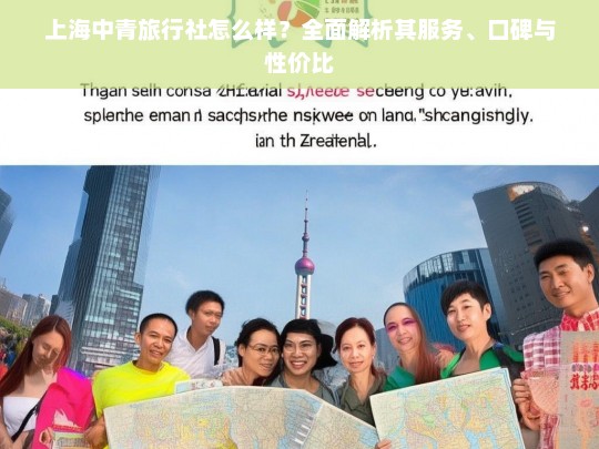 上海中青旅行社怎么样？全面解析其服务、口碑与性价比