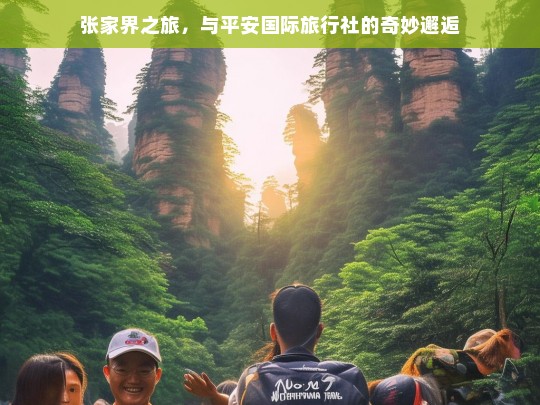 张家界之旅，与平安国际旅行社的奇妙邂逅